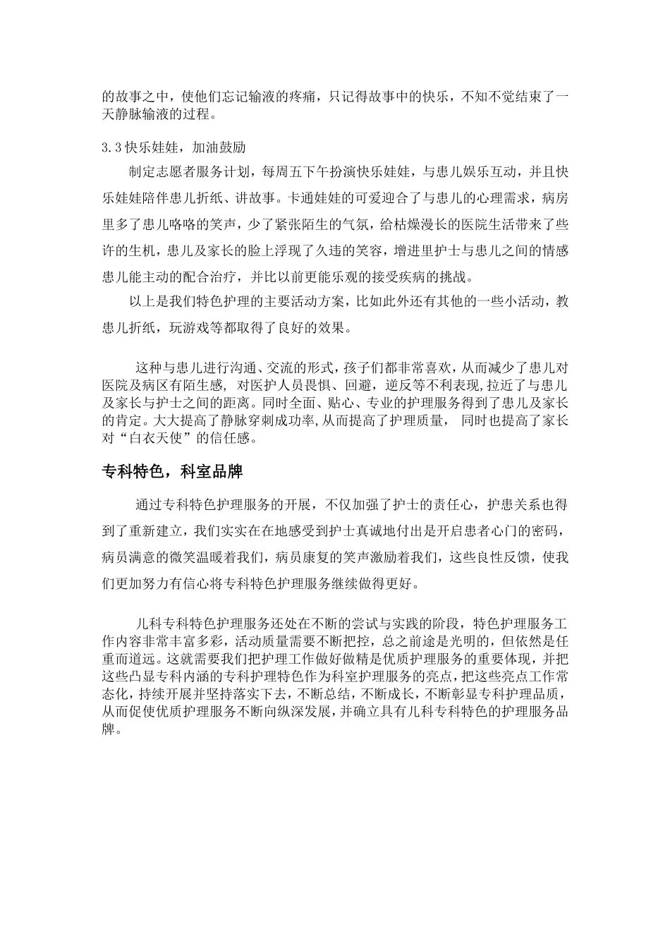 儿科开展专科特色护理服务总结_第3页