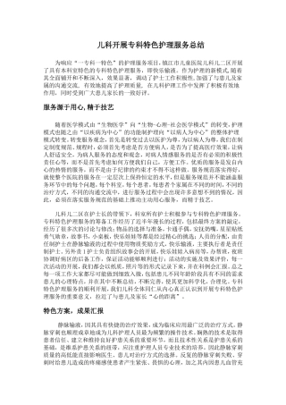 儿科开展专科特色护理服务总结