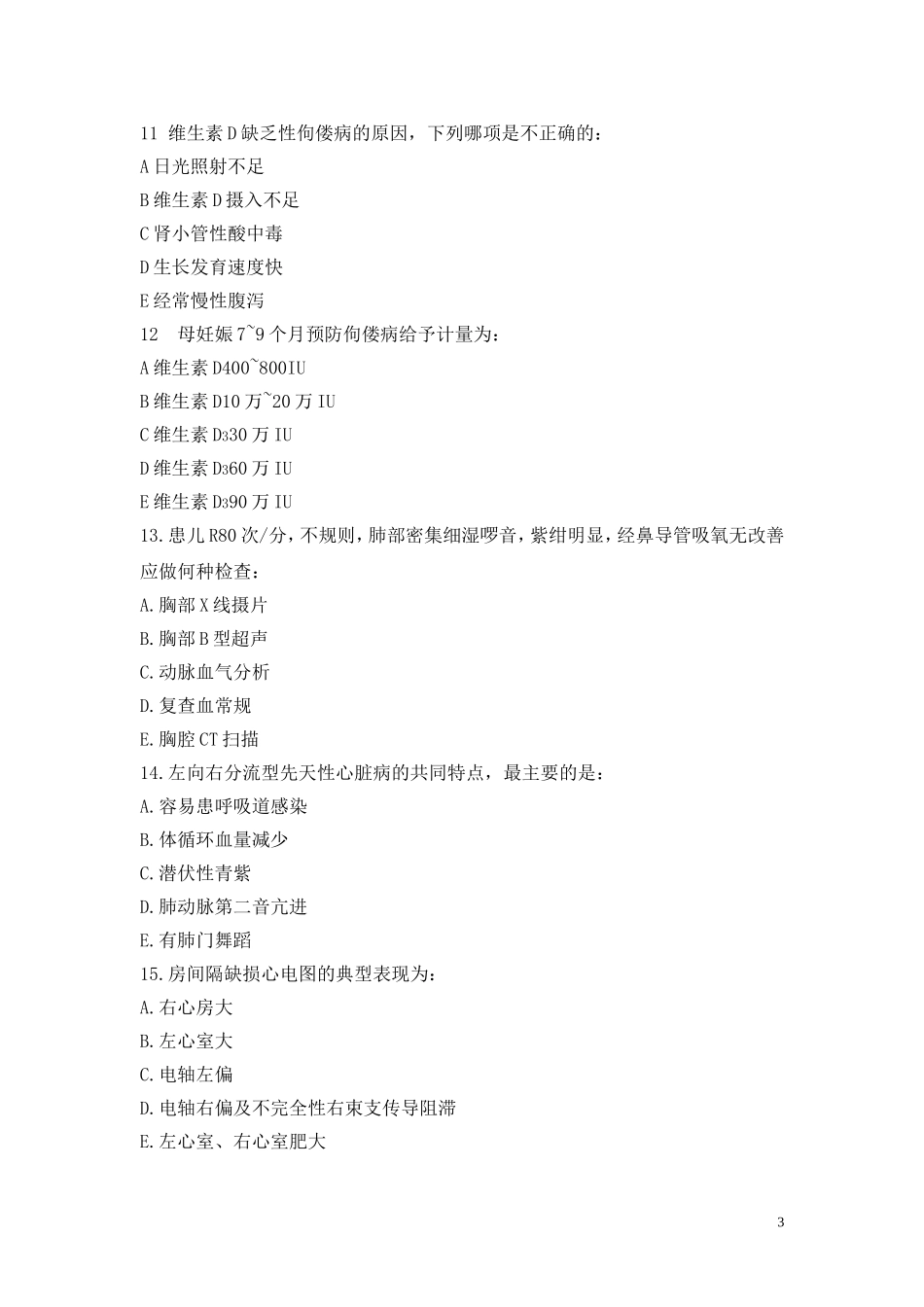 儿科考试试卷及答案9_第3页