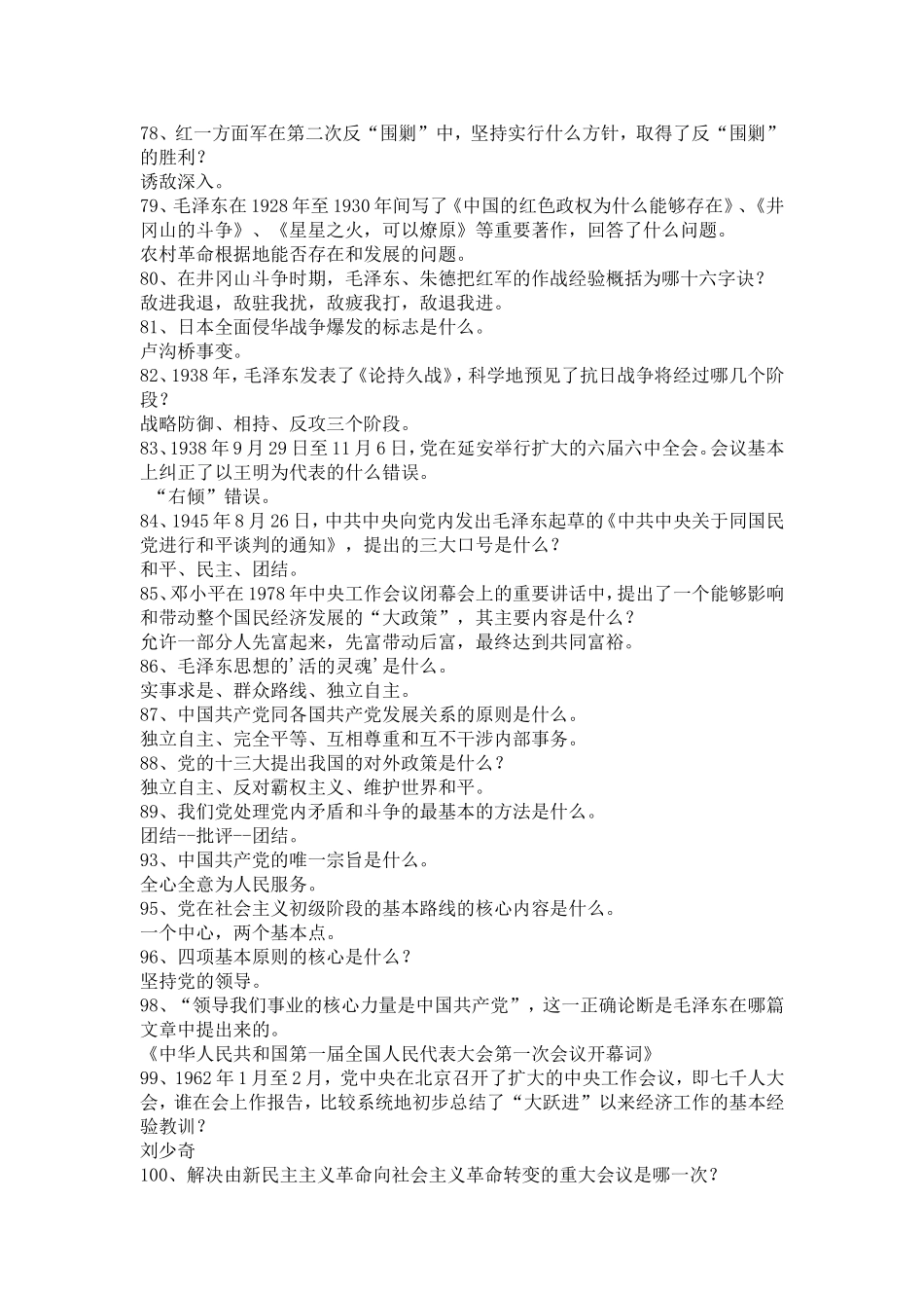党史、党建知识100题_第3页