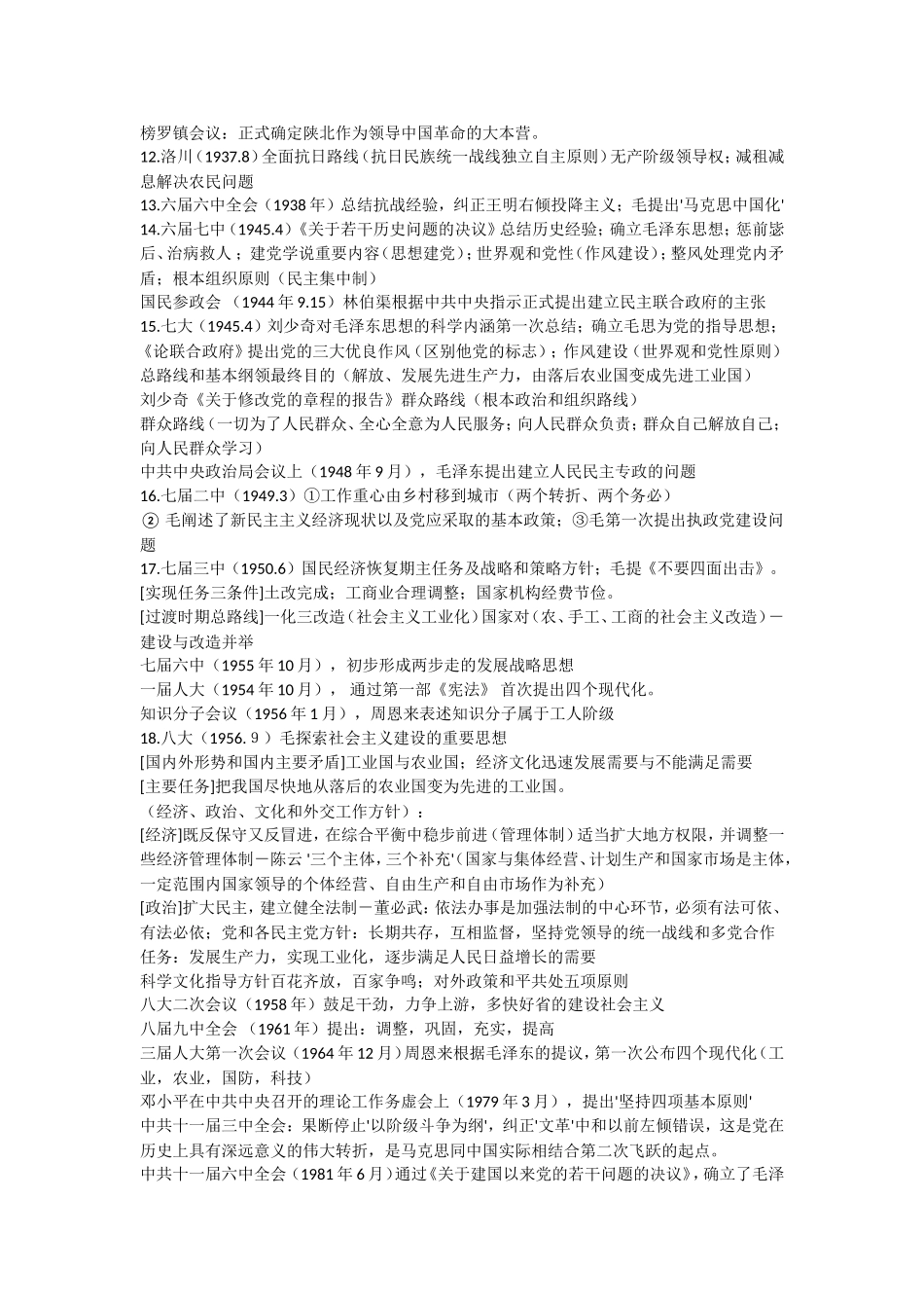 党史、毛概、会议口诀_第3页
