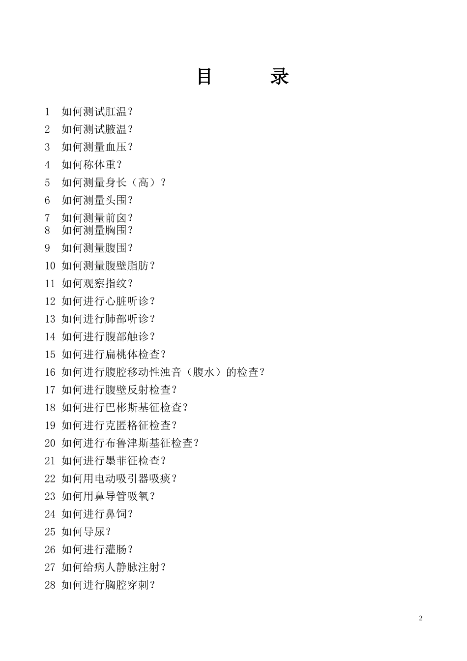 儿科临床基本技能考试题_第2页