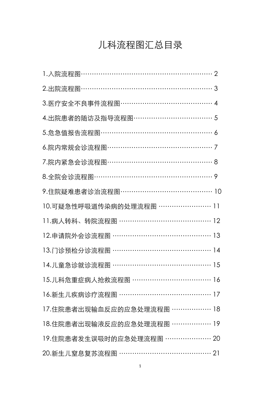 儿科流程图汇总_第1页
