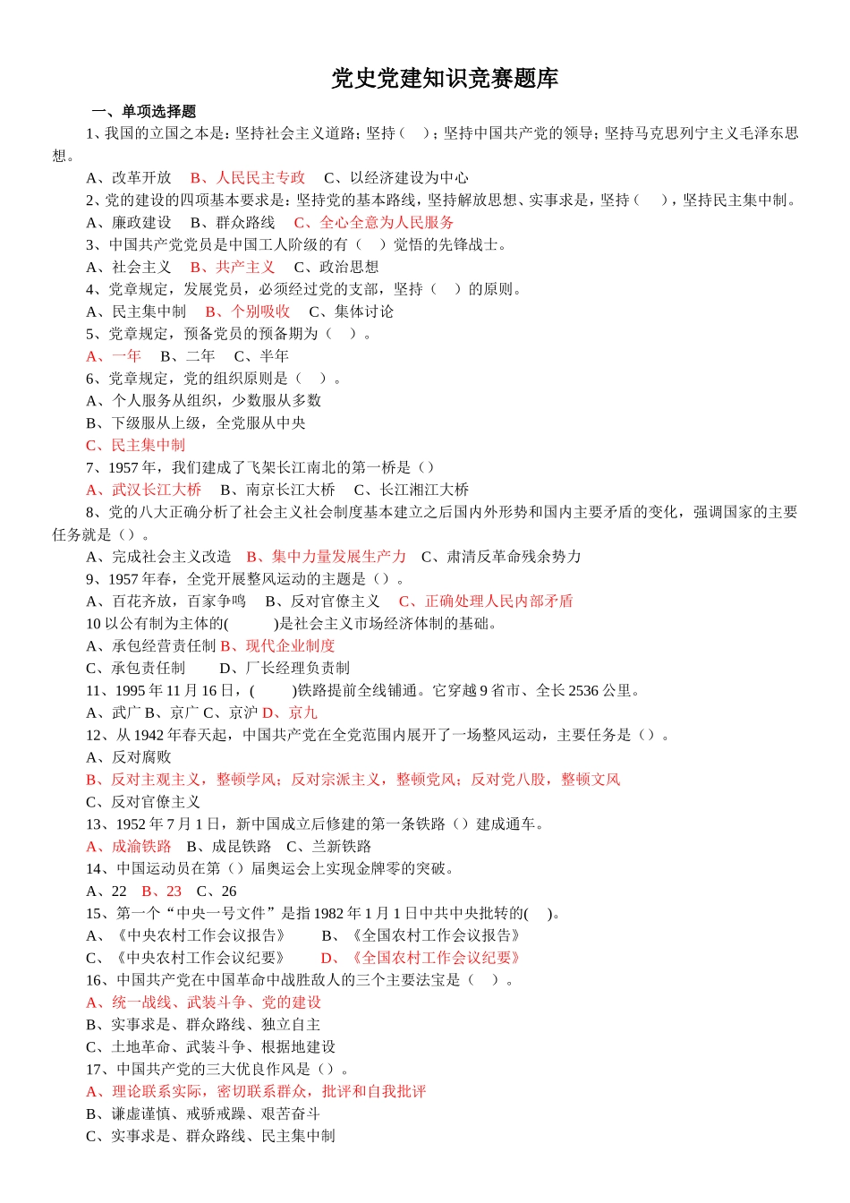 党史党建知识竞赛题库(修订版)_第1页