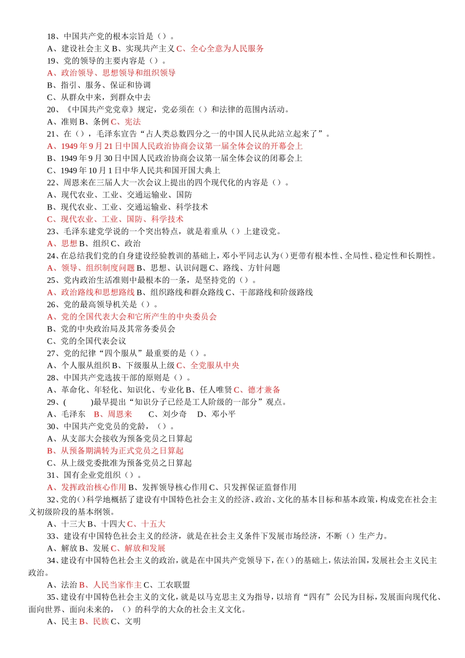 党史党建知识竞赛题库(修订版)_第2页