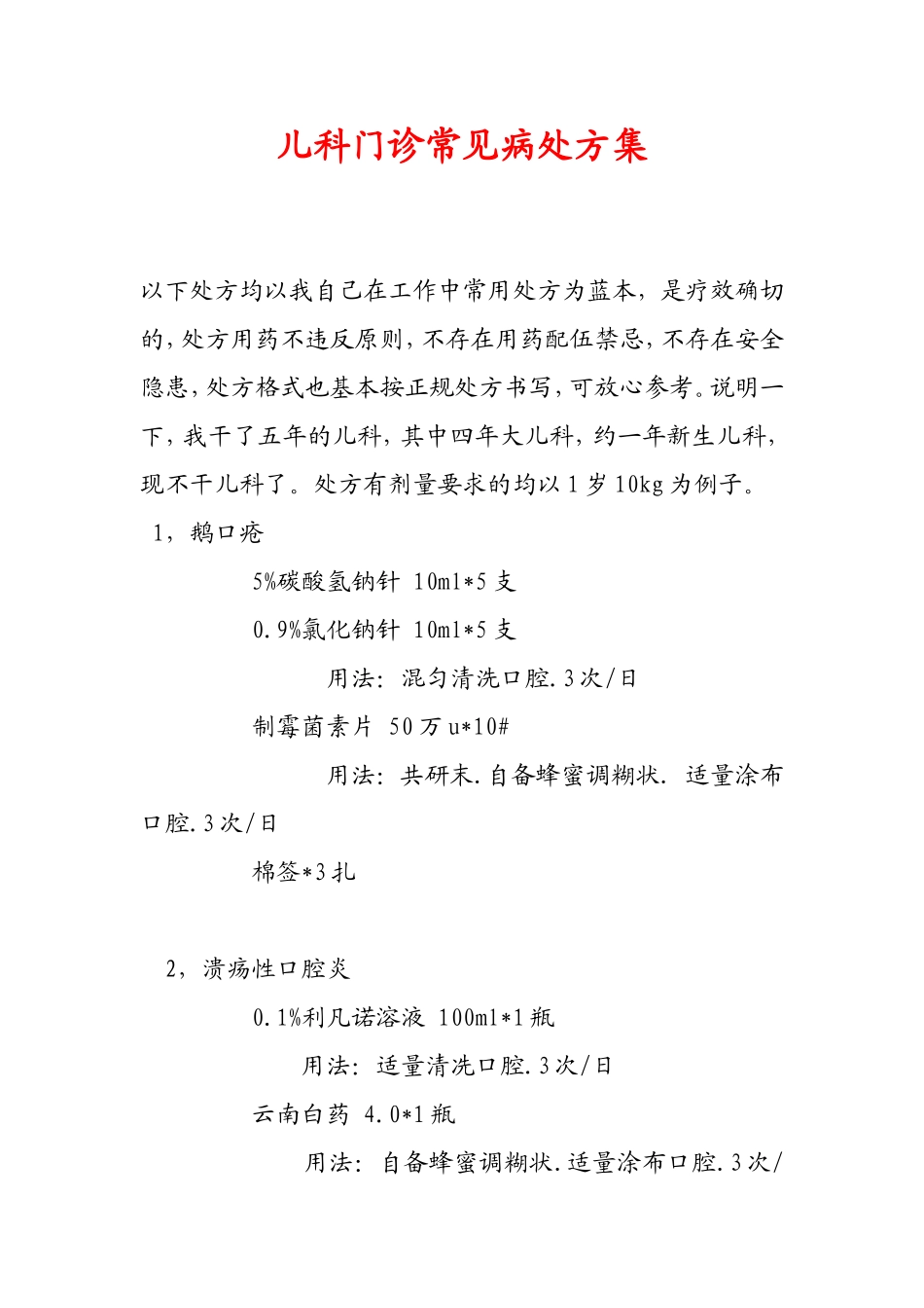 儿科门诊常见病处方集(1)_第1页