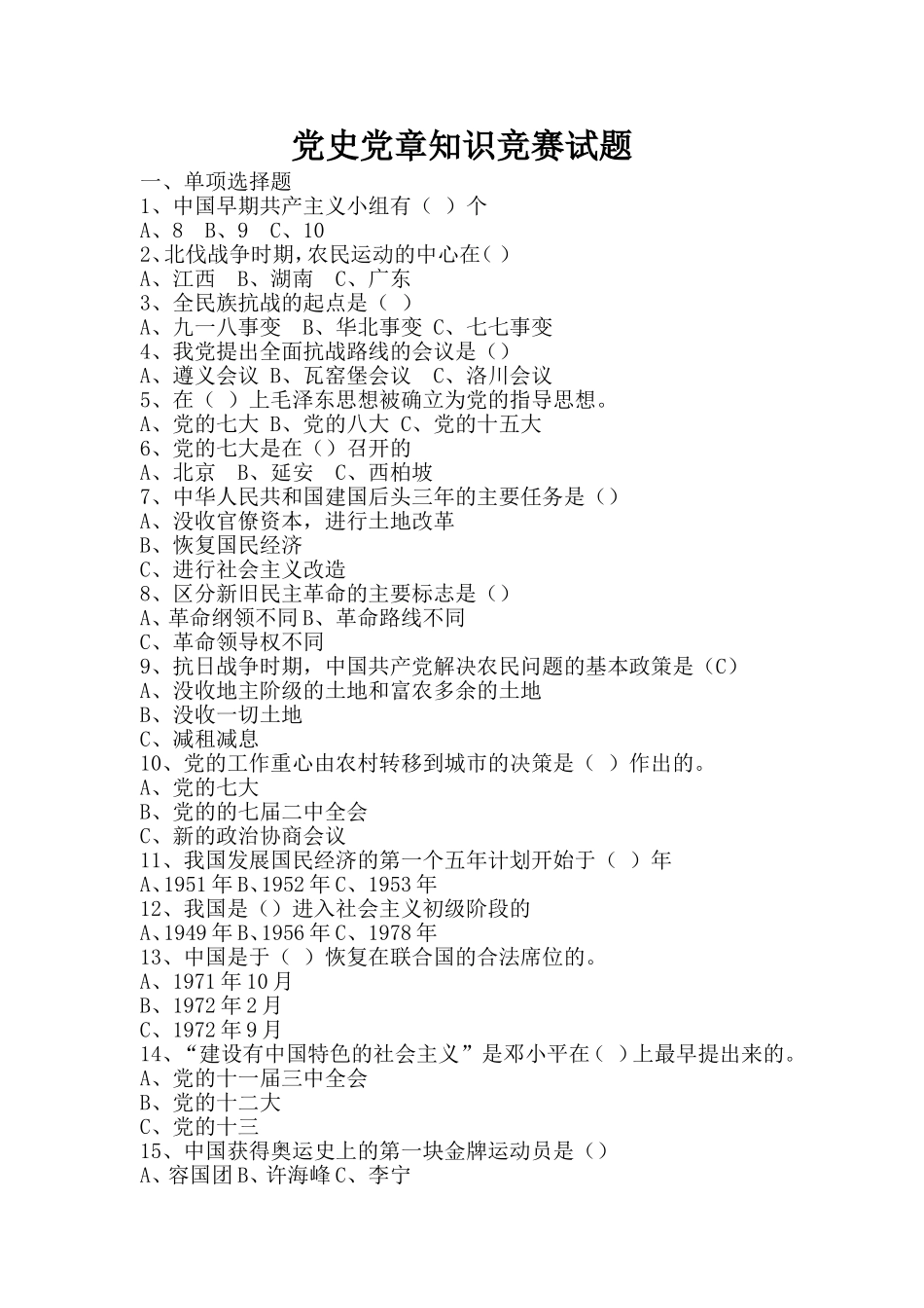 党史党章知识竞赛题(1)_第1页