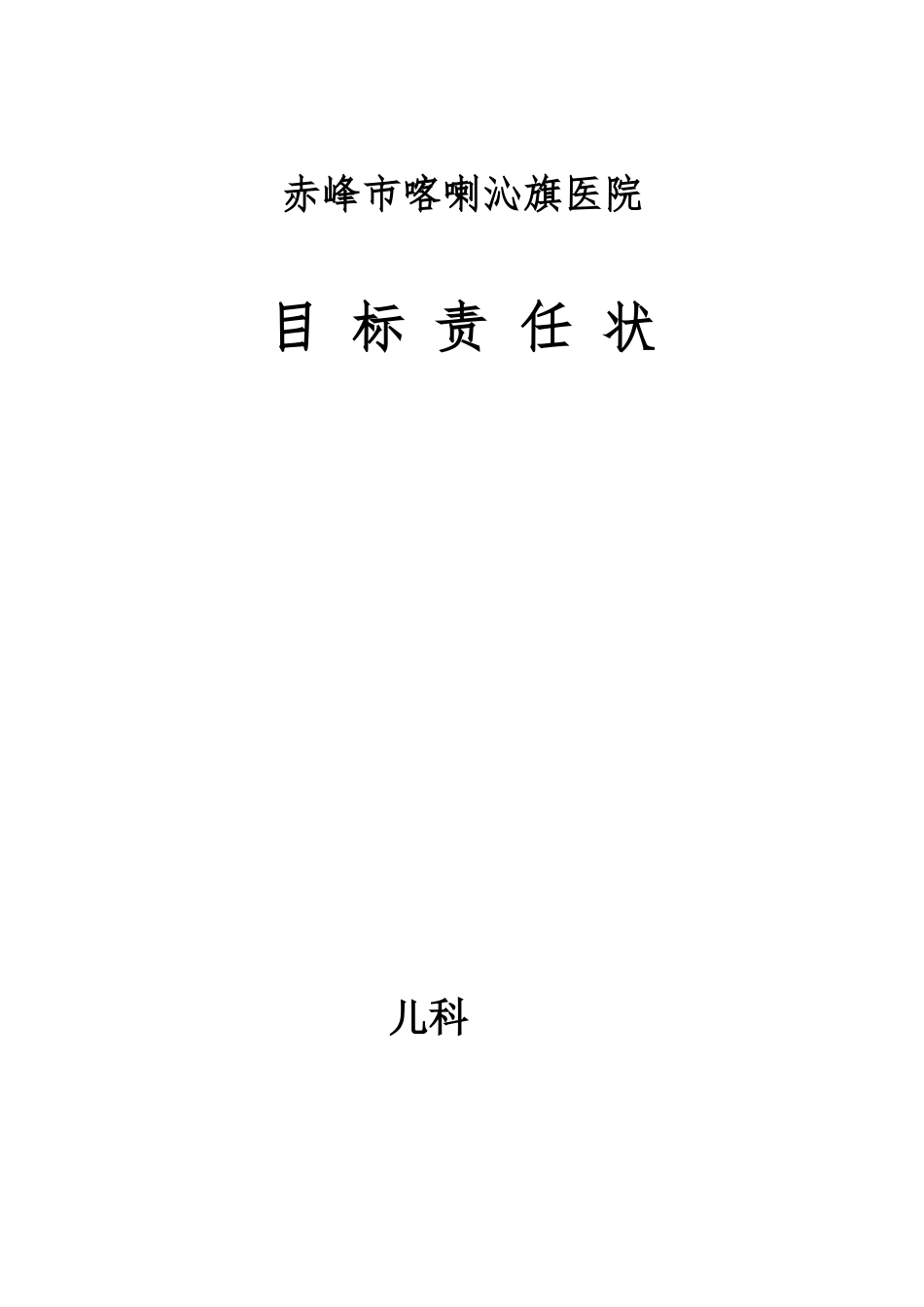 儿科目标责任书_第1页