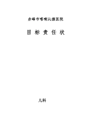 儿科目标责任书