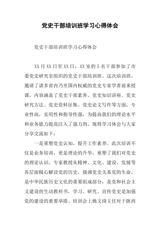 党史干部培训班学习心得体会