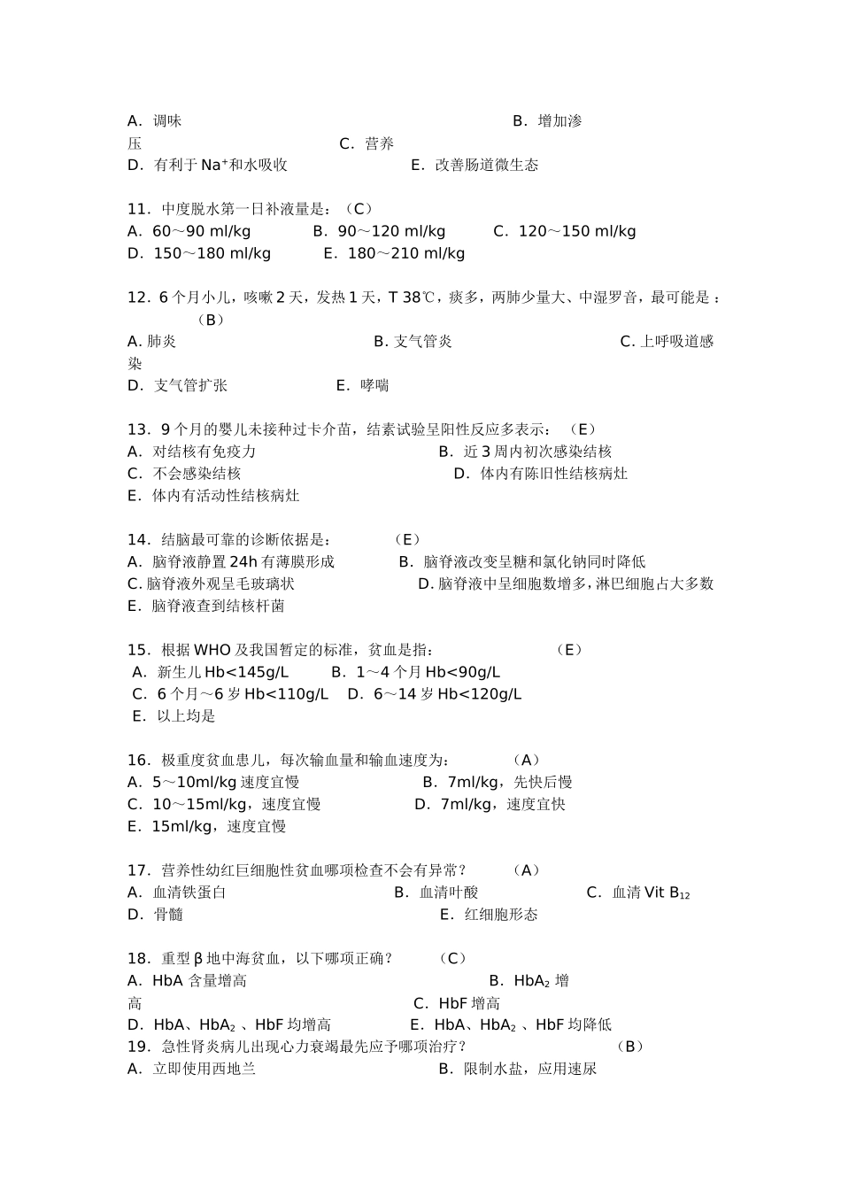 儿科期末考试试题_第2页