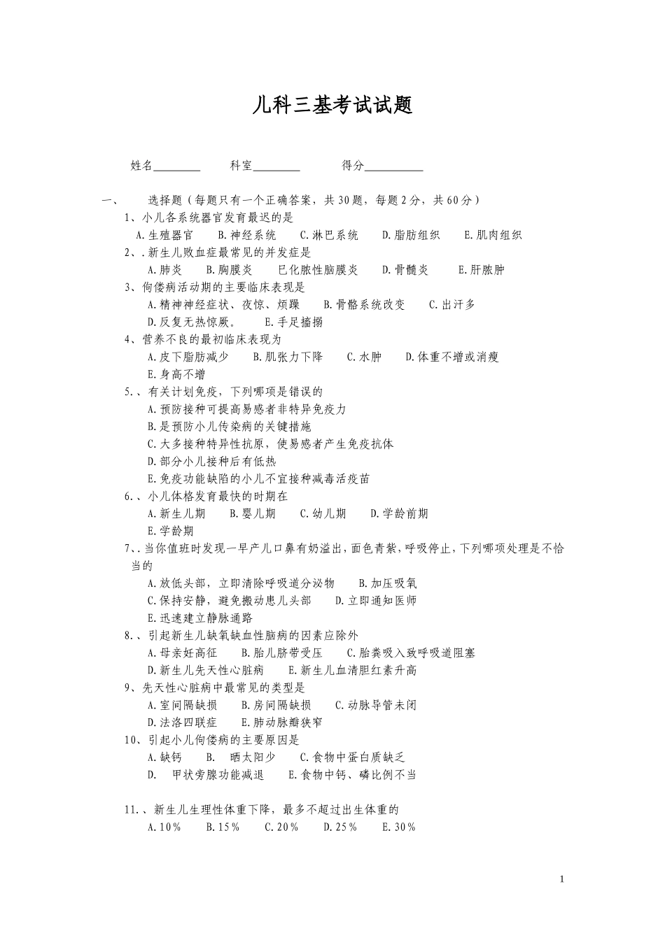 儿科三基考试试题及答案_第1页