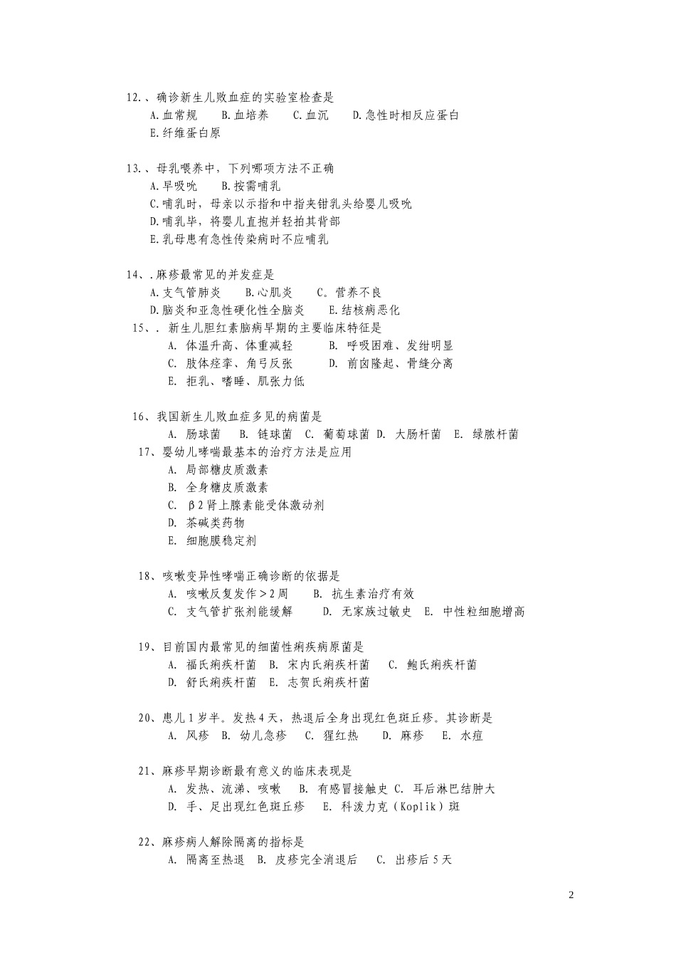 儿科三基考试试题及答案_第2页