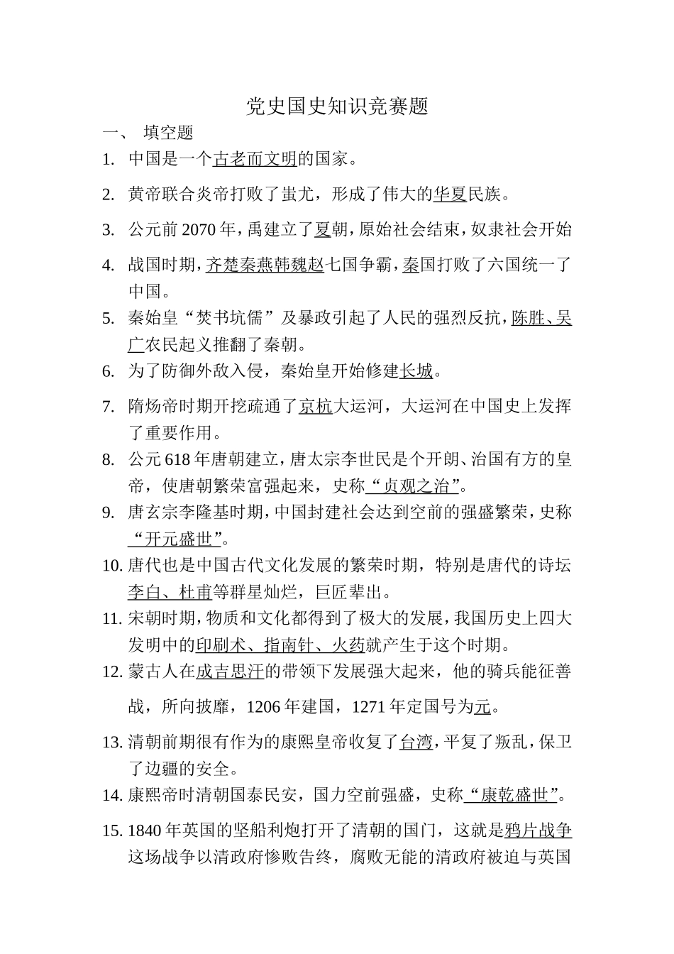 党史国史知识竞赛题目(1)_第1页