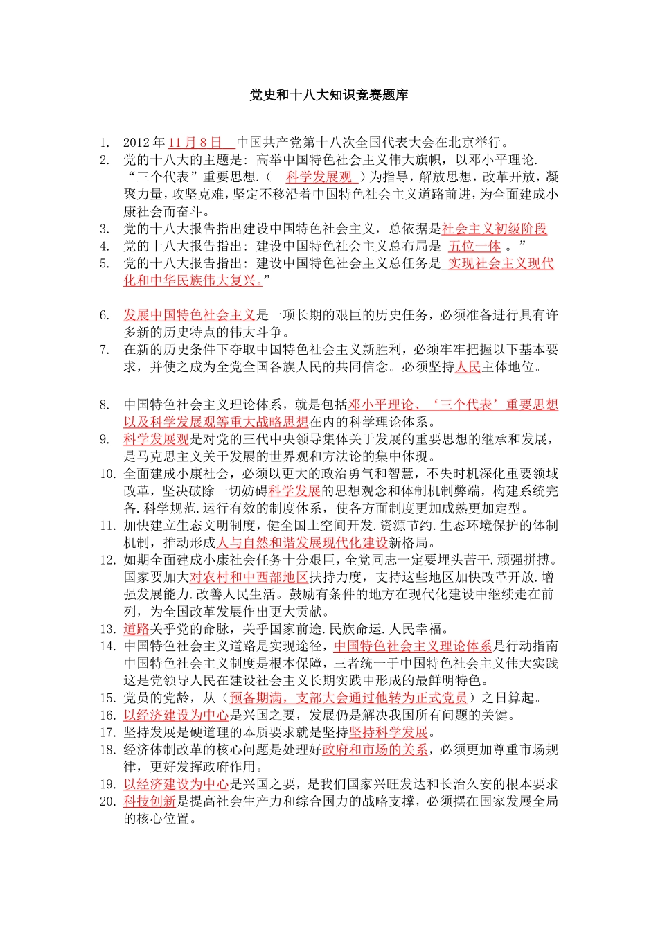 党史和十八大知识竞赛题库_第1页