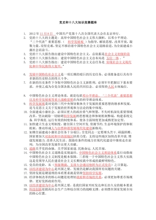 党史和十八大知识竞赛题库