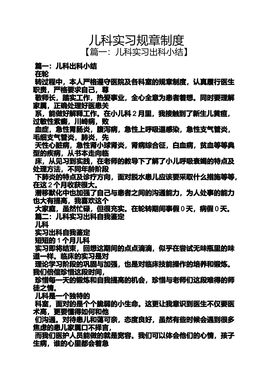 儿科实习规章制度_第1页