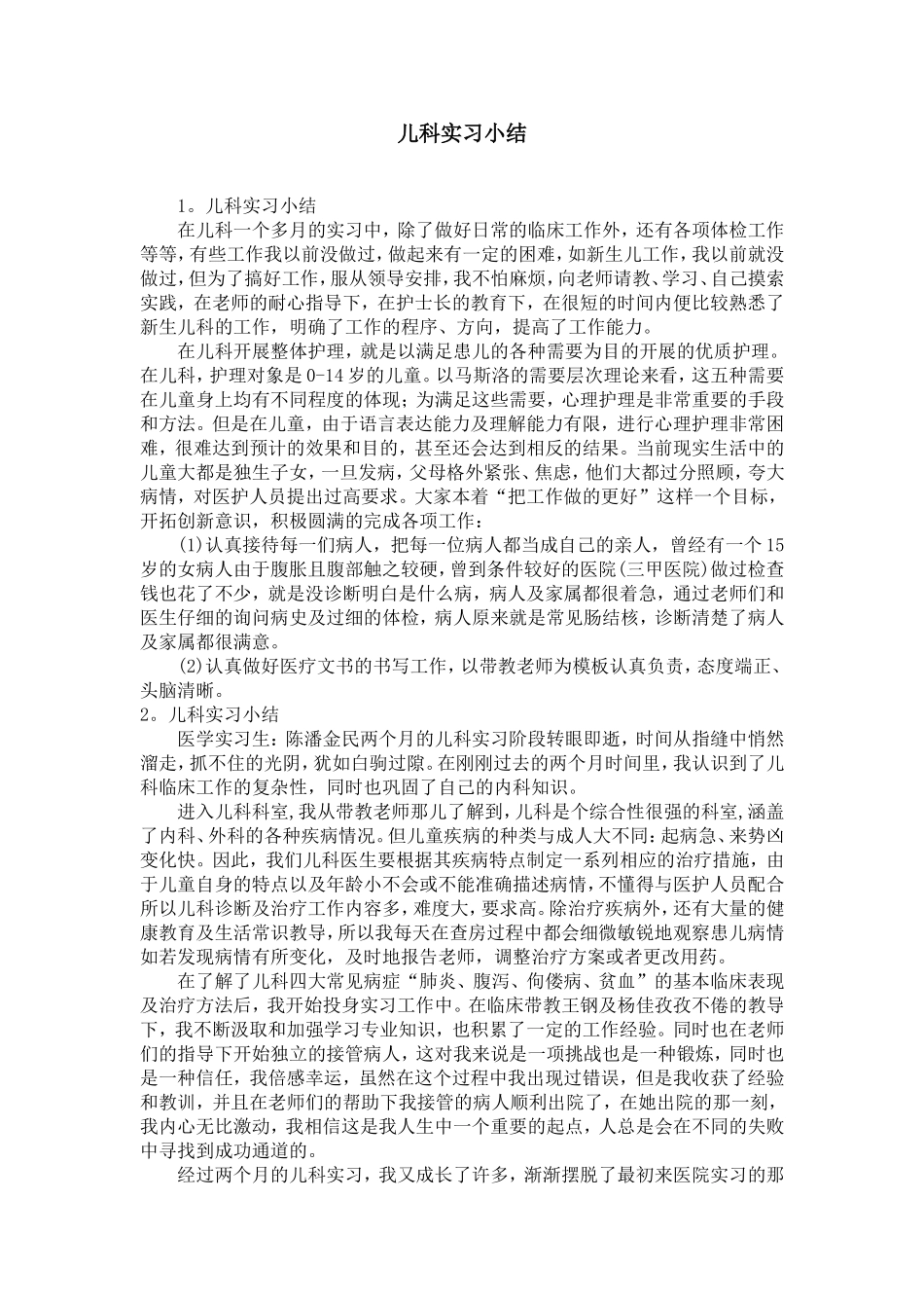儿科实习小结_第1页