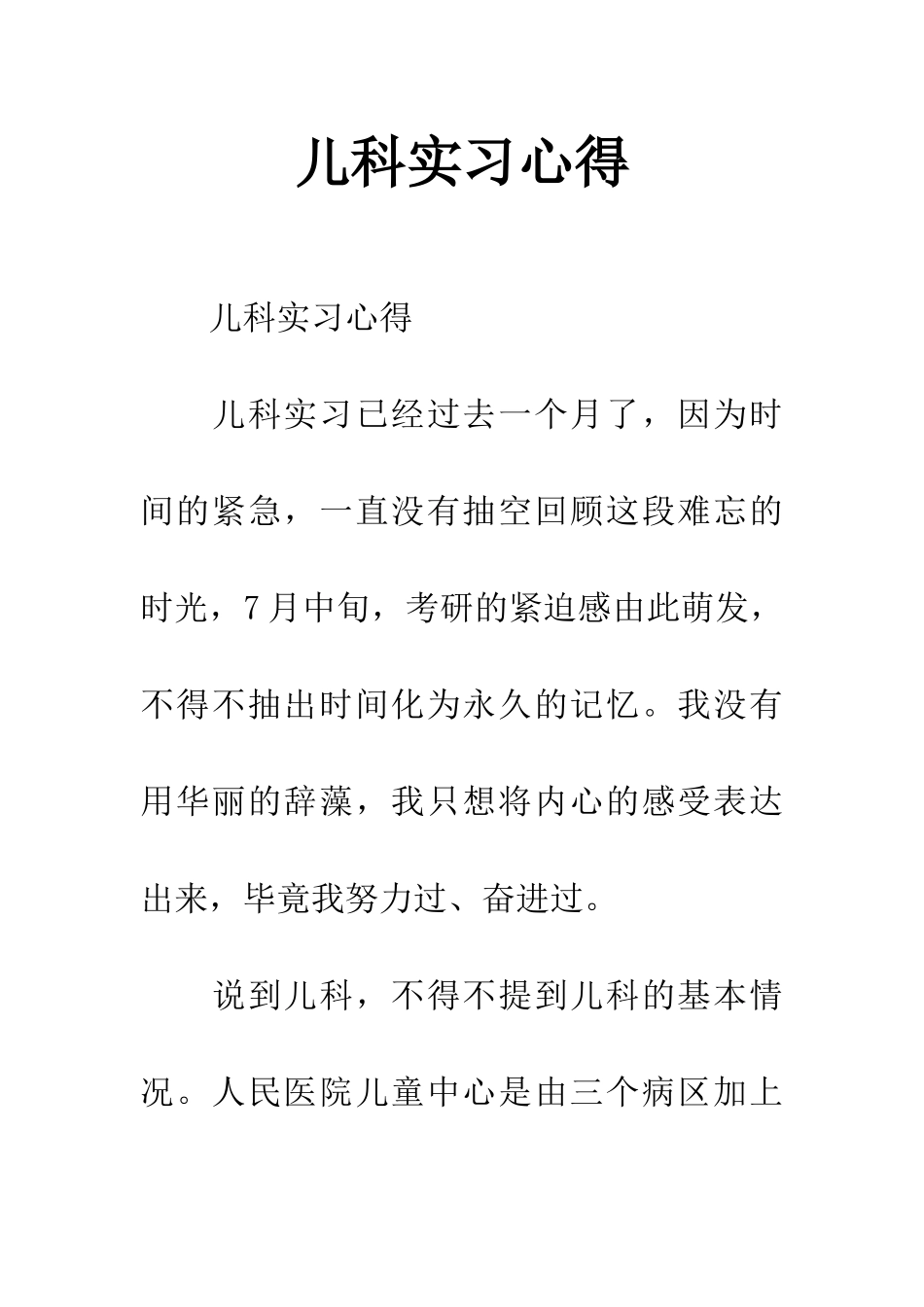 儿科实习心得_第1页