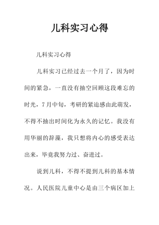 儿科实习心得