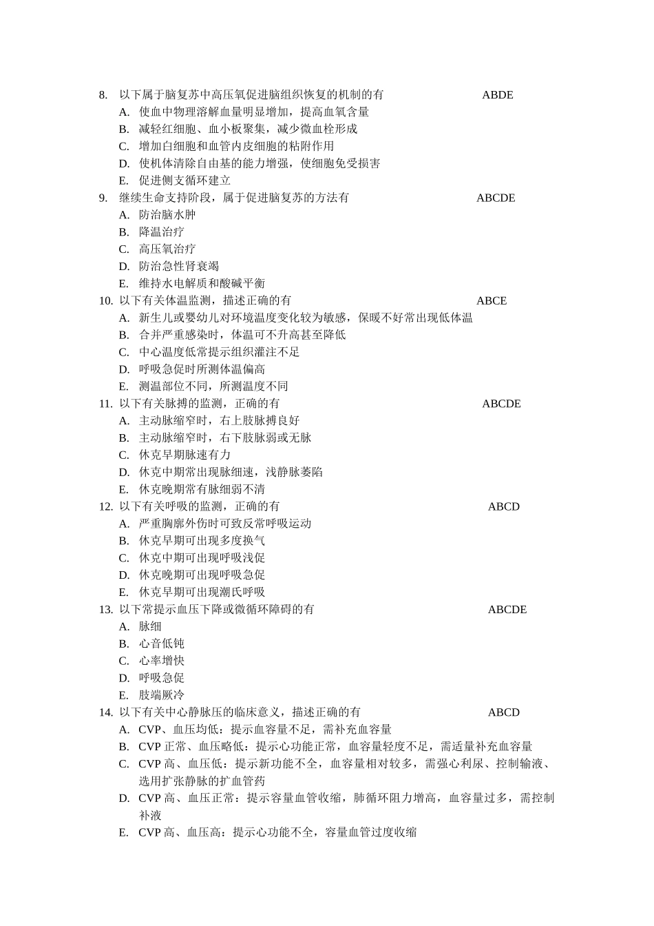 儿科危重症多选题_第2页