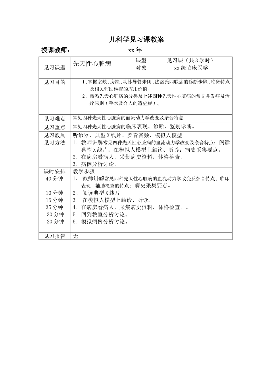 儿科先天性心脏病见习教案_第1页