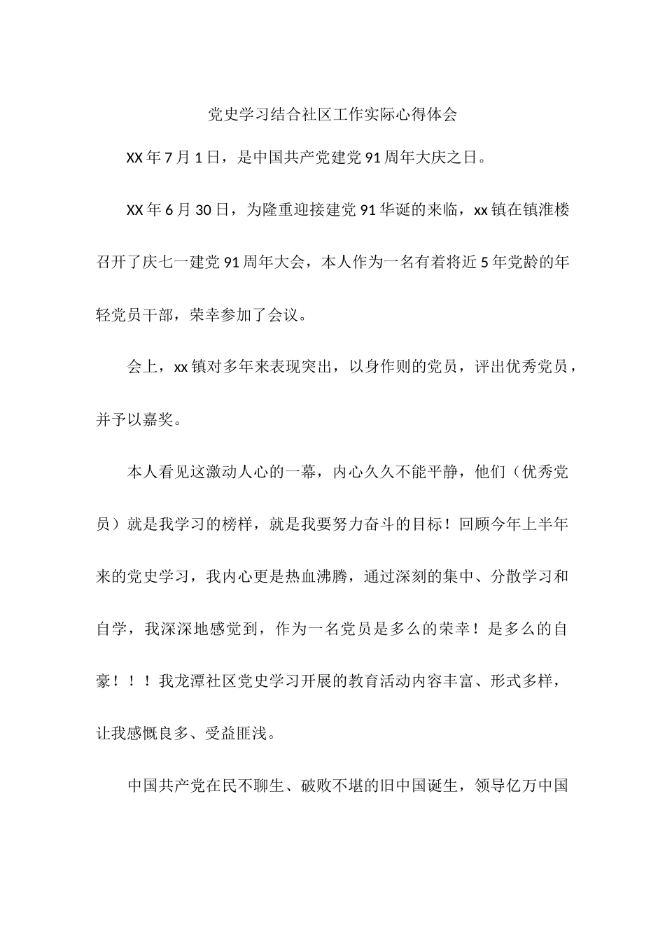 党史学习结合社区工作实际心得体会_第1页