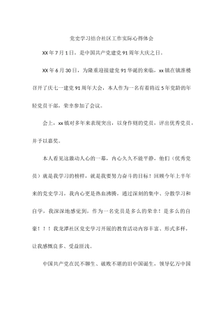 党史学习结合社区工作实际心得体会