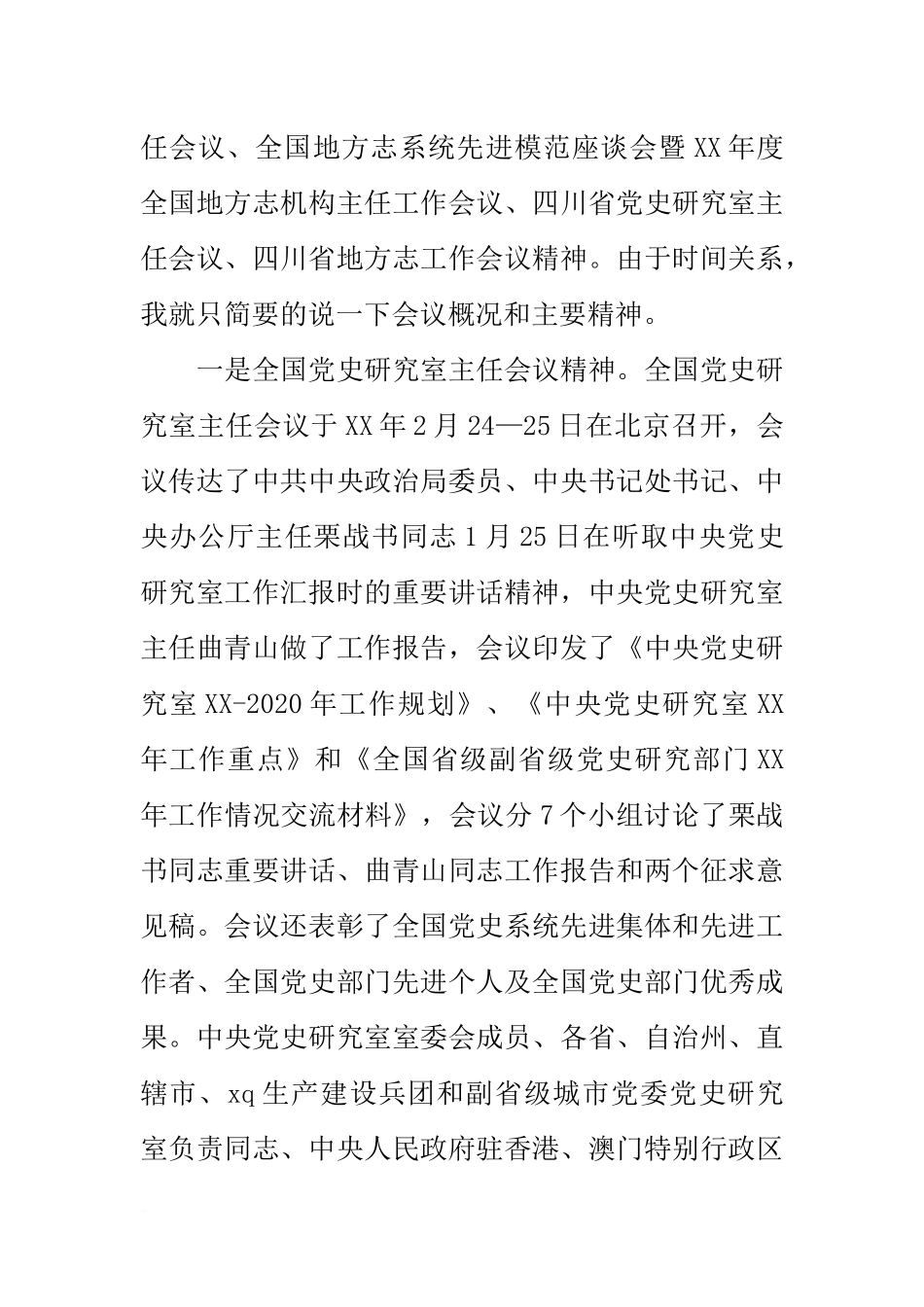 党史研究室主任20xx年全市史志工作会讲话稿_第2页