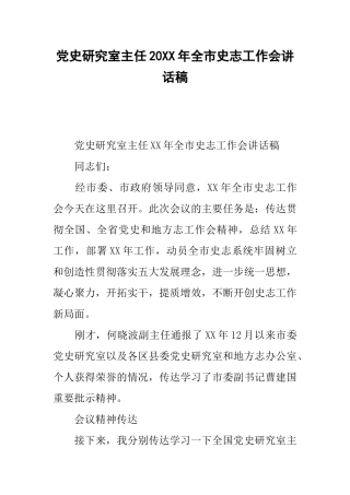 党史研究室主任20xx年全市史志工作会讲话稿