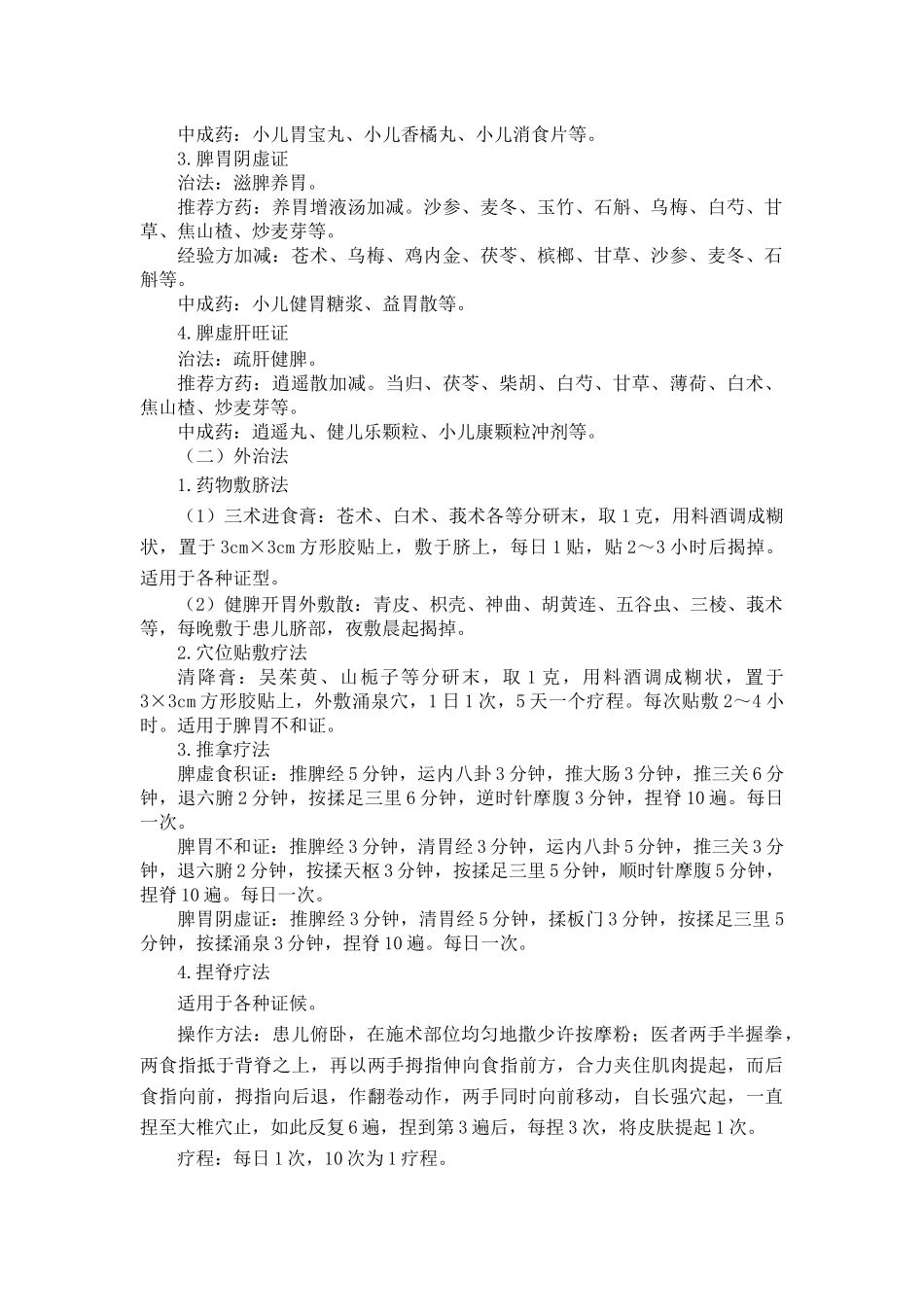 儿科-小儿厌食病(厌食症)中医诊疗方案(试行版)_第2页
