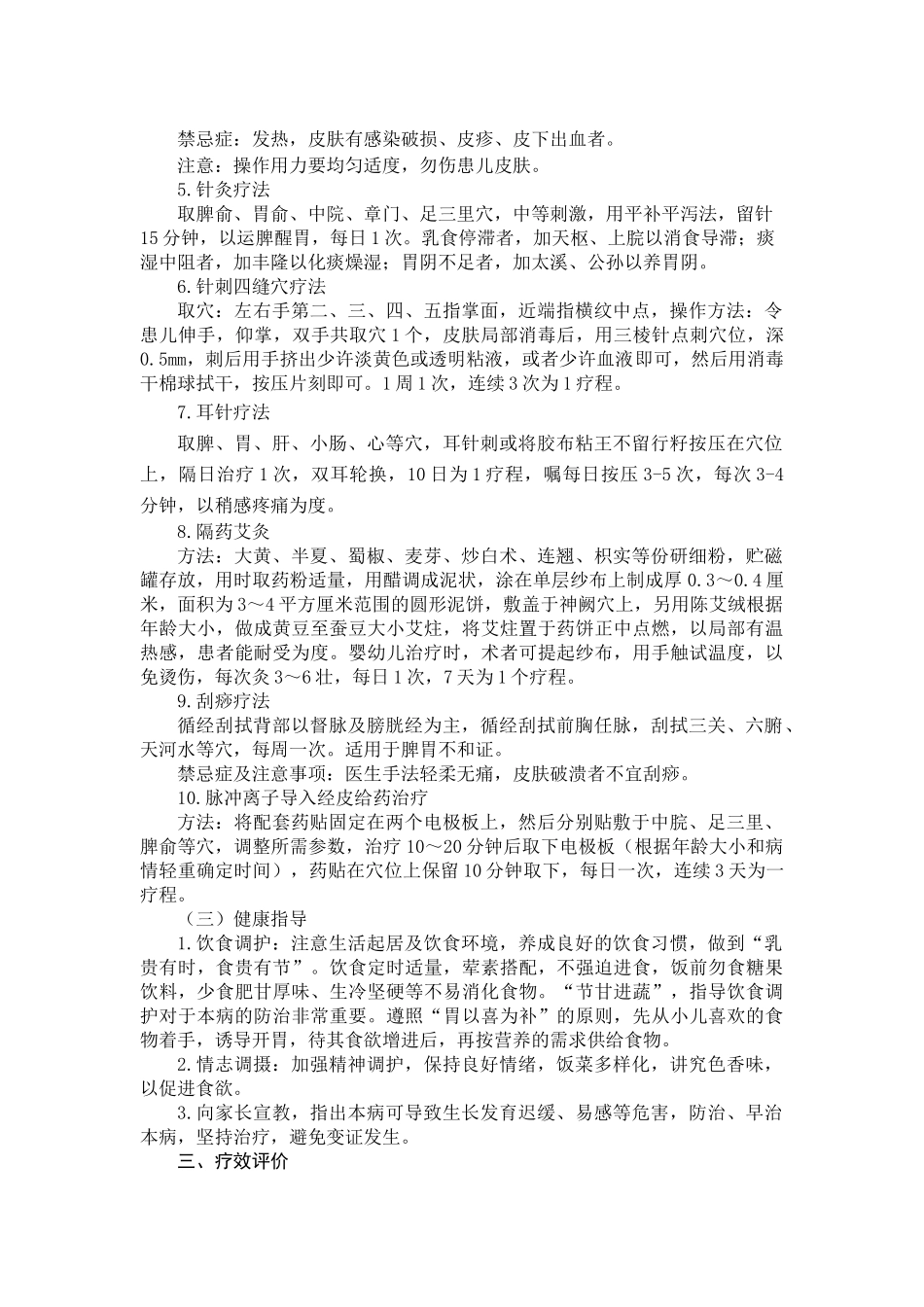 儿科-小儿厌食病(厌食症)中医诊疗方案(试行版)_第3页