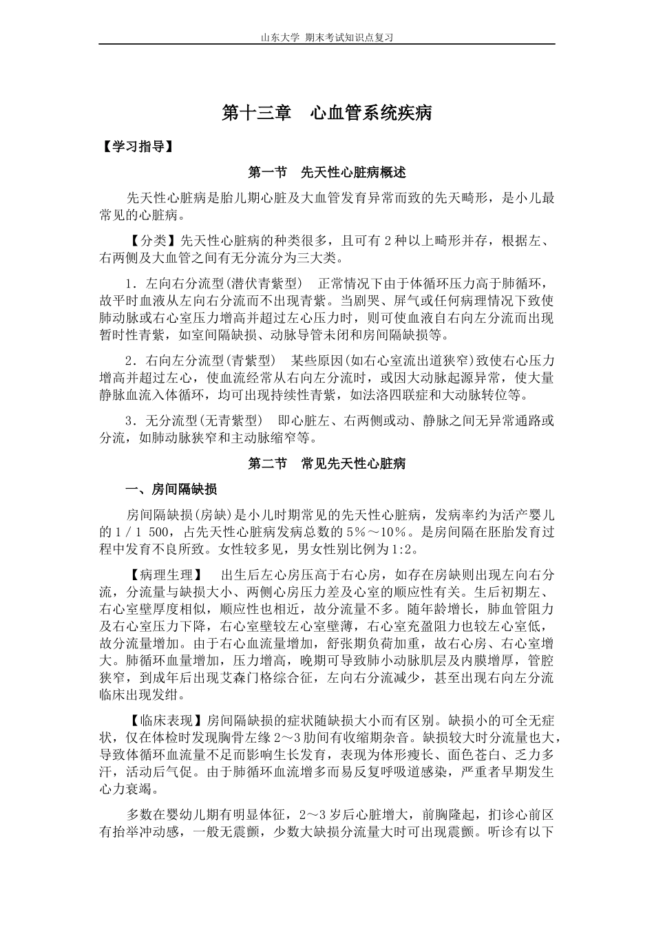 儿科学[第十三章心血管系统疾病]山东大学期末考试知识点复习_第1页
