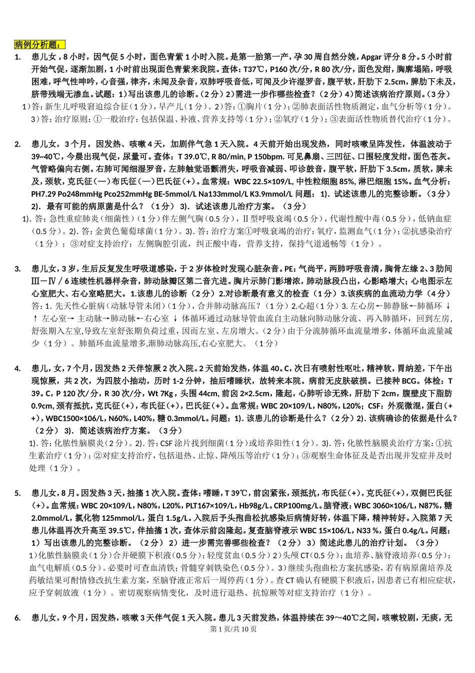 儿科学病例分析题(同名18181)_第1页