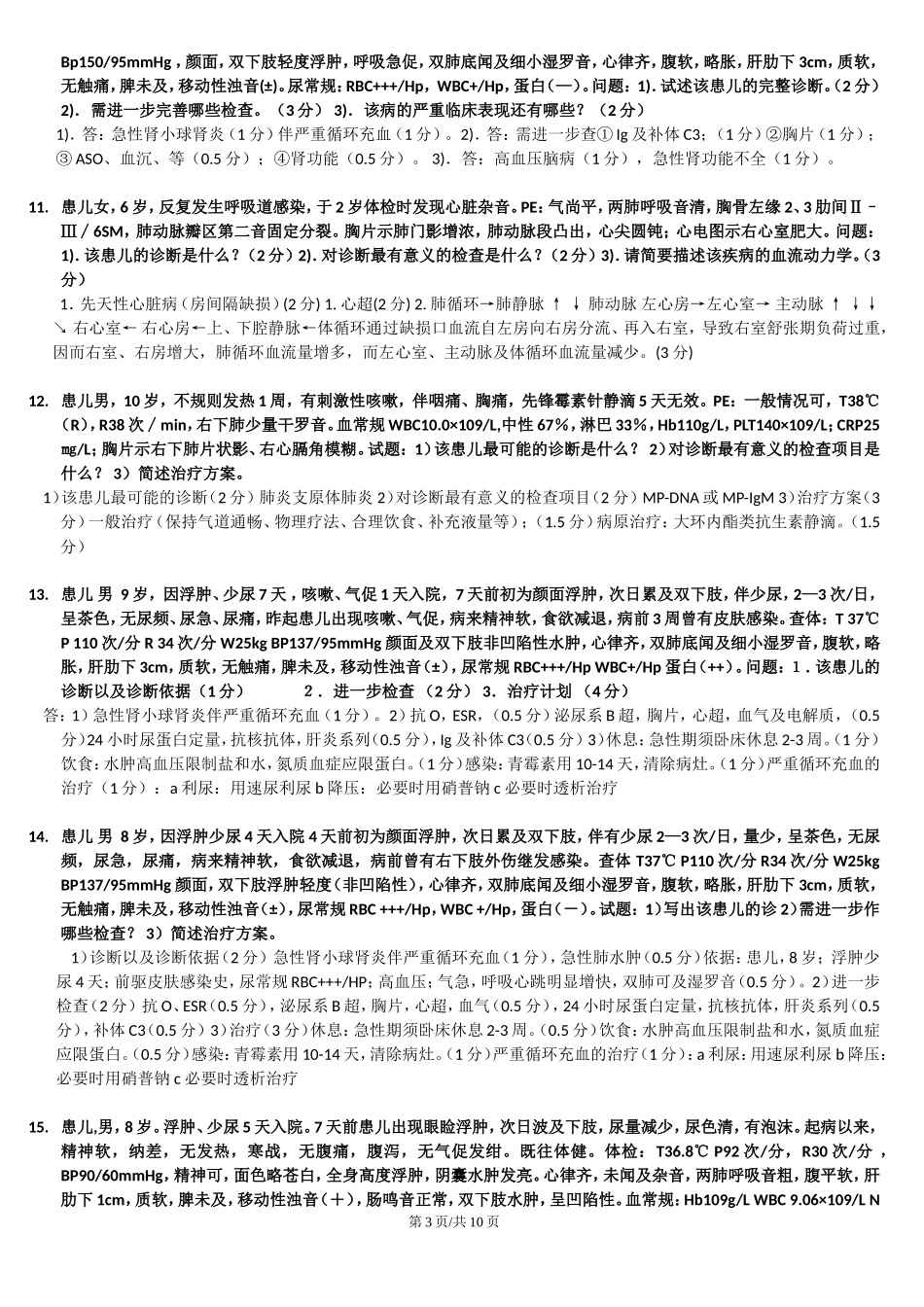 儿科学病例分析题(同名18181)_第3页