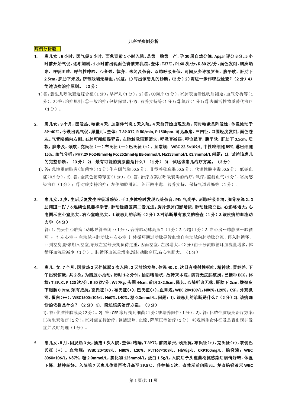 儿科学病例分析题_第1页