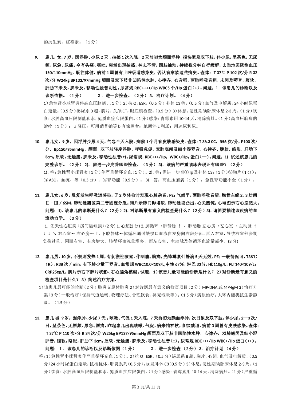 儿科学病例分析题_第3页