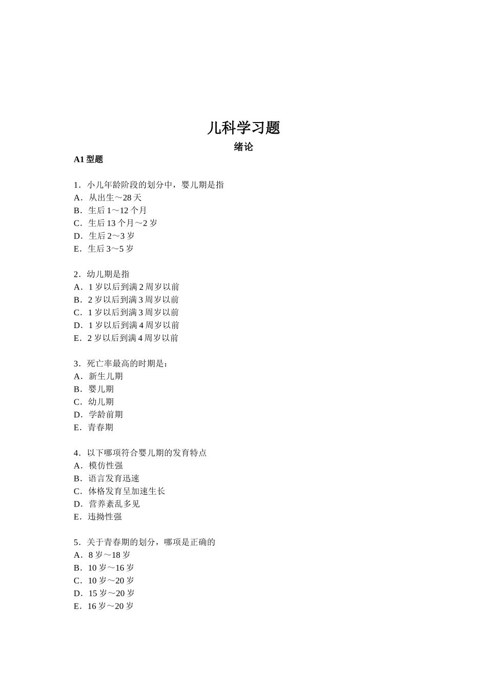 儿科学复习习题集及答案_第1页