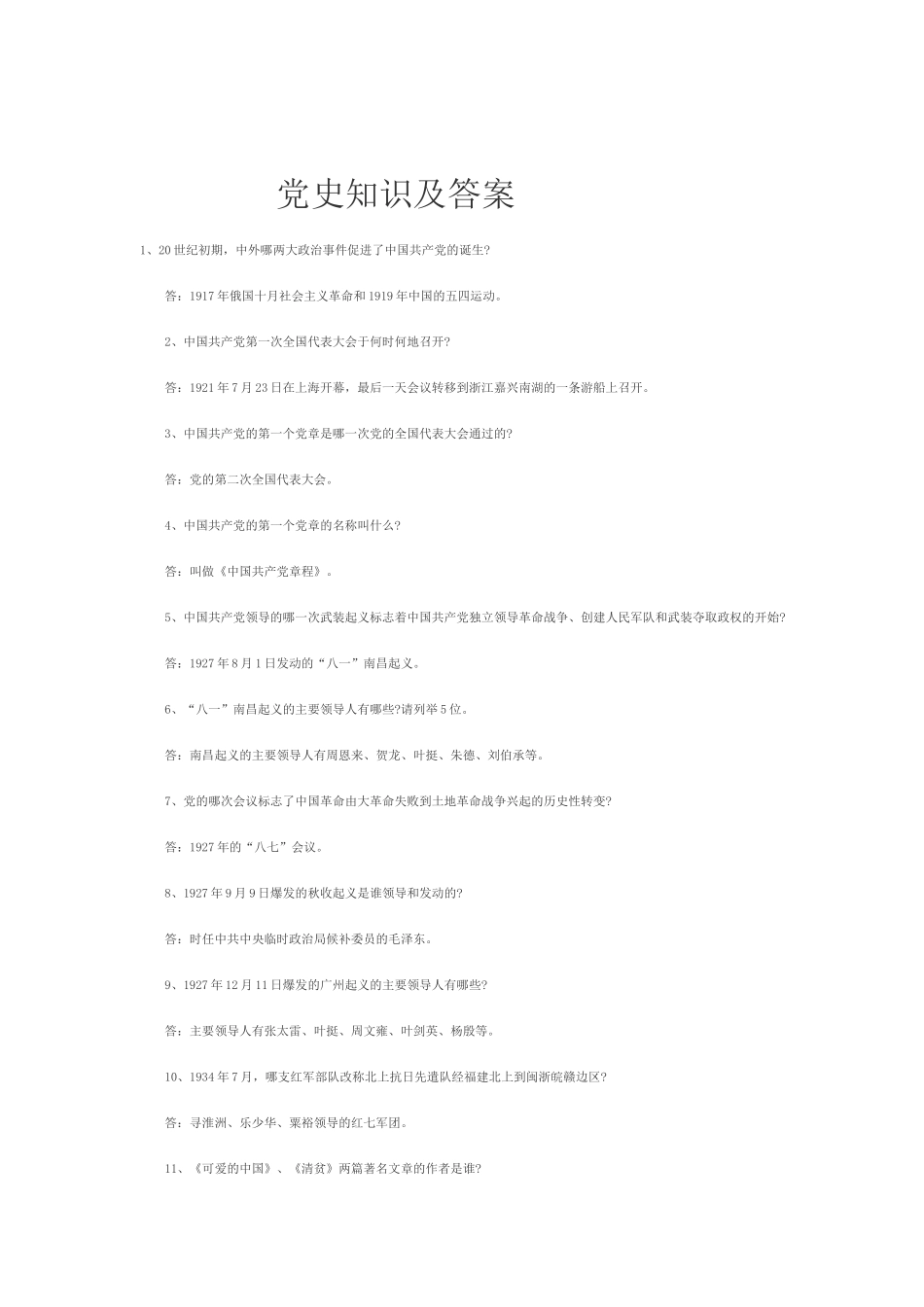 党史知识及答案_第1页