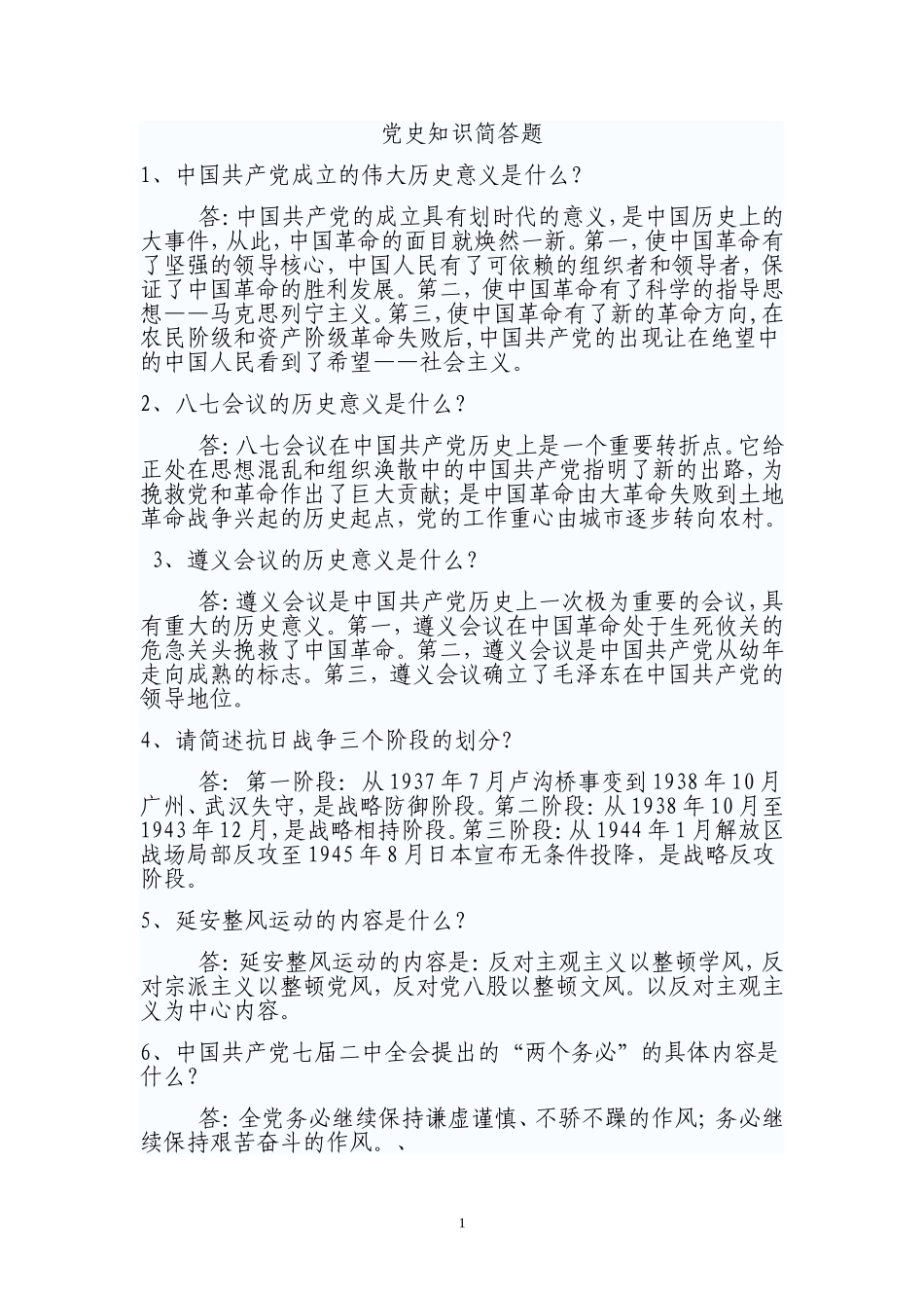 党史知识简答一[1]_第1页