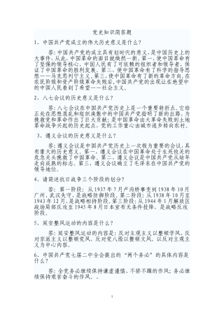党史知识简答一[1]