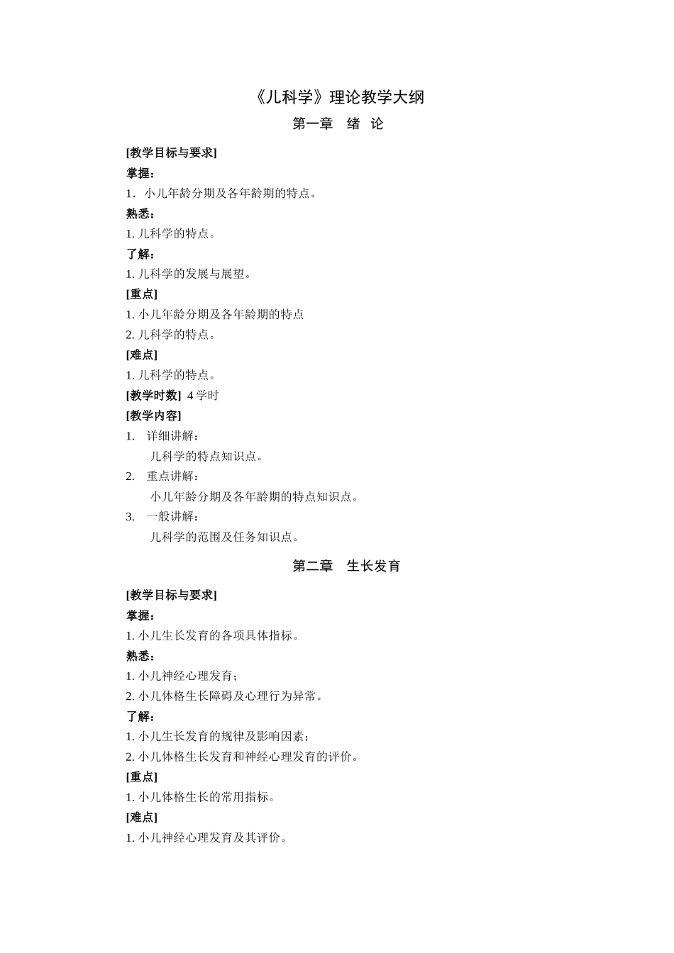 儿科学教学大纲_第1页