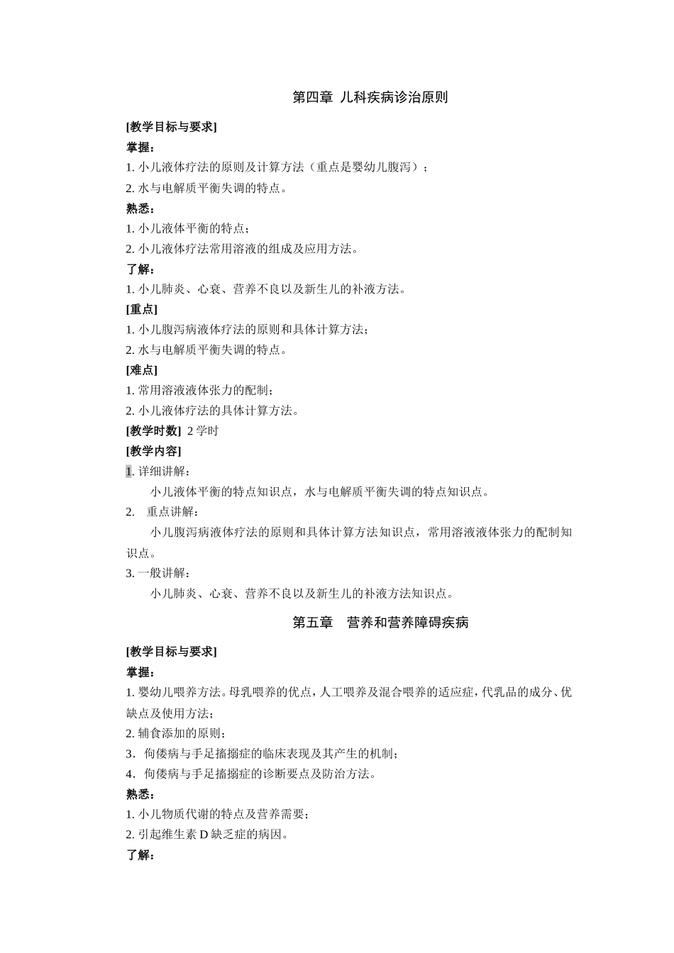 儿科学教学大纲_第3页