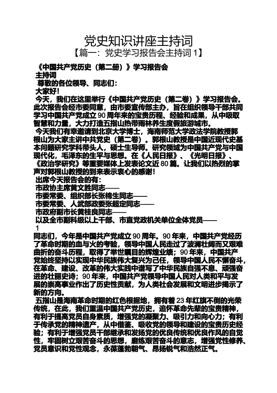 党史知识讲座主持词_第1页