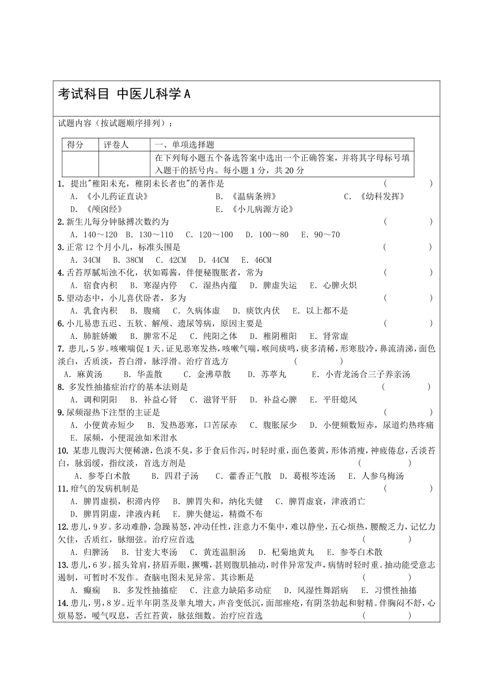 儿科学精选试题两套_第1页