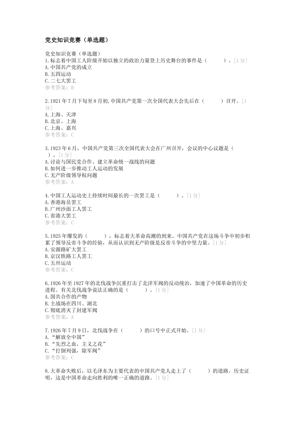 党史知识竞赛(单选题)_第1页