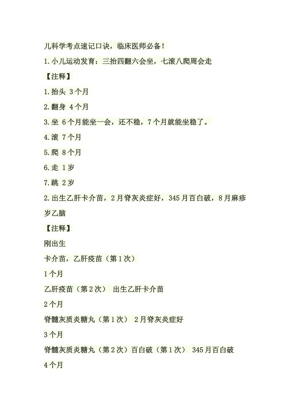 儿科学考点速记口诀_第1页