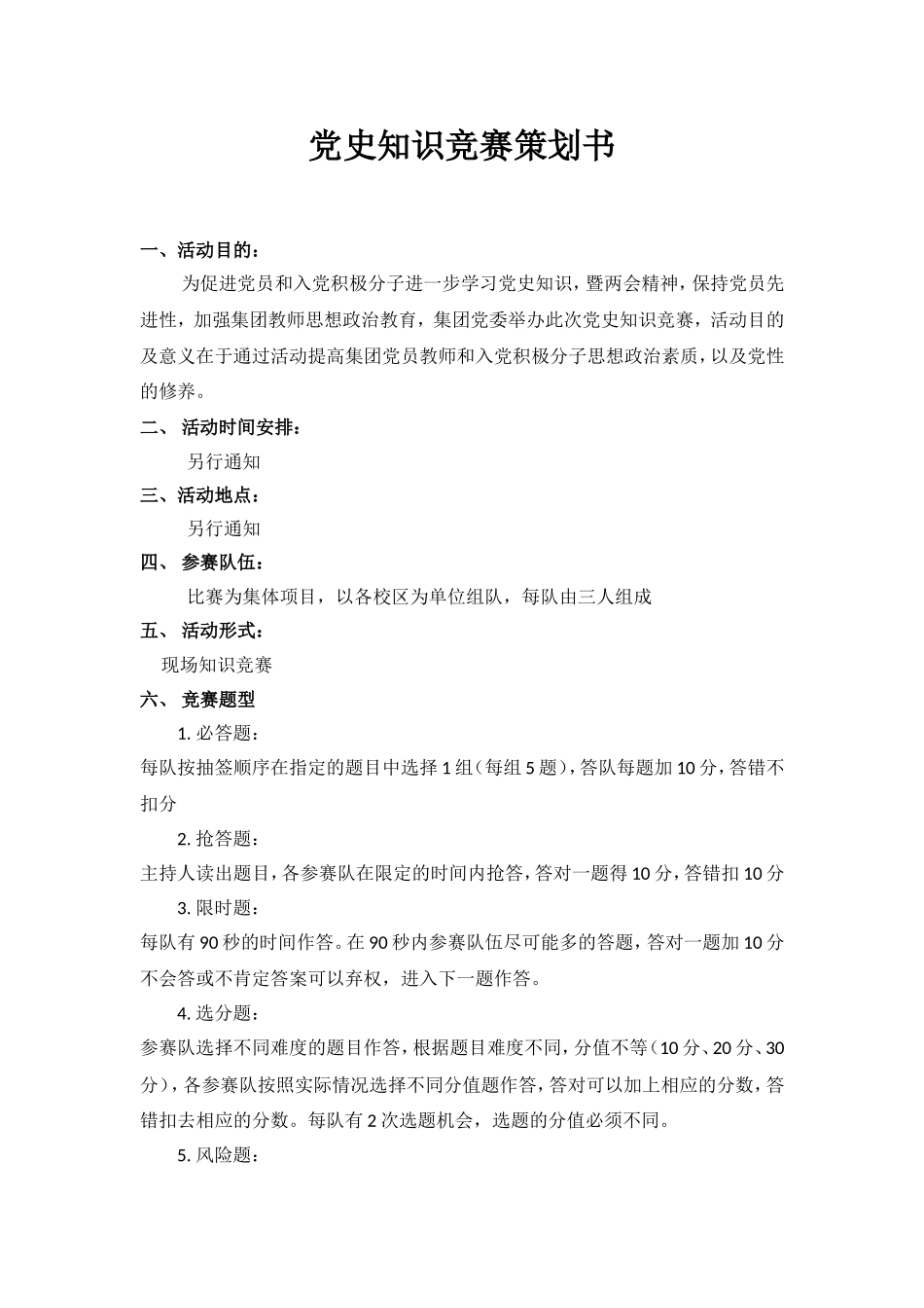 党史知识竞赛策划书全_第1页