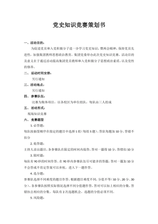 党史知识竞赛策划书全