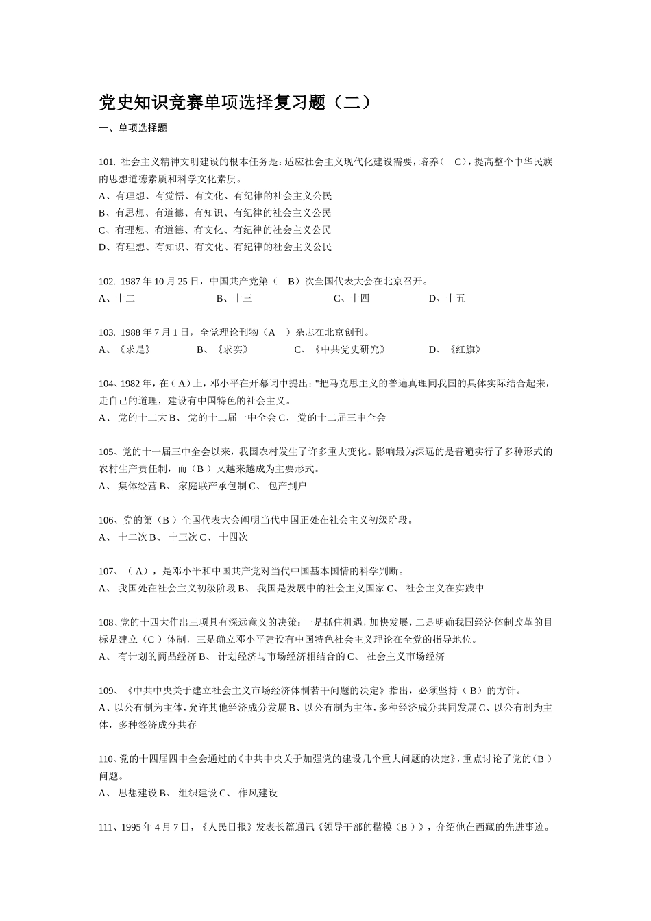 党史知识竞赛单项选择复习题1_第1页